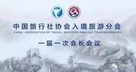 共商共建共赢,合力撬动入境旅游向前发展--中国旅行社协会入境旅游分会一届一次会长会顺利召开
