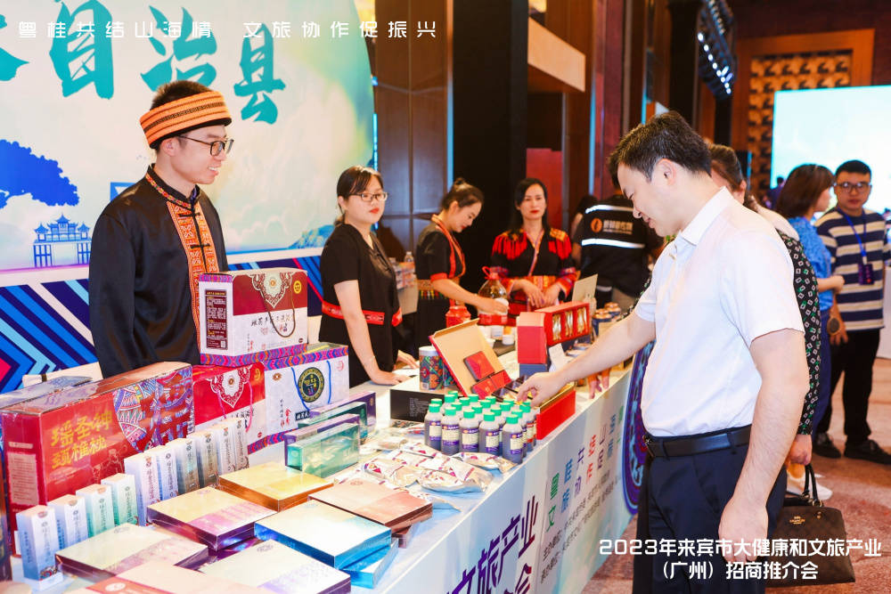 2023年来宾市大健康和文旅产业招商宣传推介会在广州举办