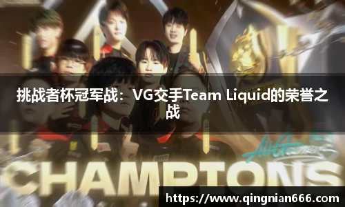 挑战者杯冠军战：VG交手Team Liquid的荣誉之战
