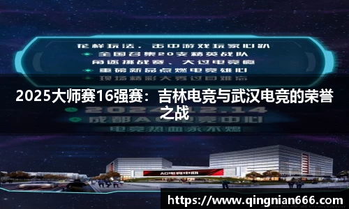 2025大师赛16强赛：吉林电竞与武汉电竞的荣誉之战