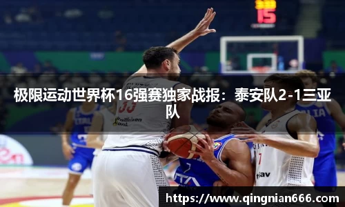 极限运动世界杯16强赛独家战报：泰安队2-1三亚队