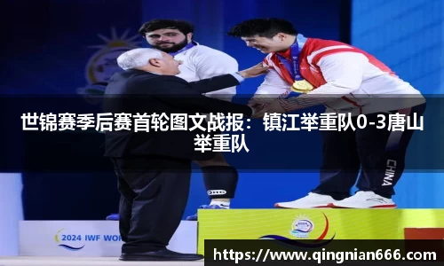 世锦赛季后赛首轮图文战报：镇江举重队0-3唐山举重队