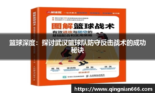篮球深度：探讨武汉篮球队防守反击战术的成功秘诀