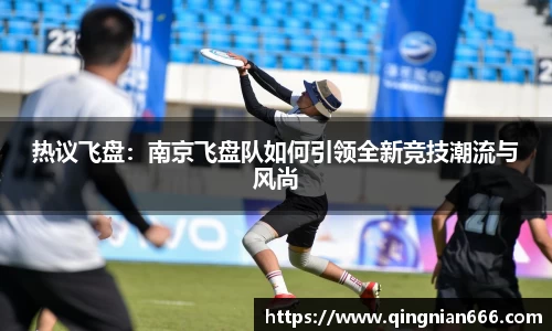 热议飞盘：南京飞盘队如何引领全新竞技潮流与风尚