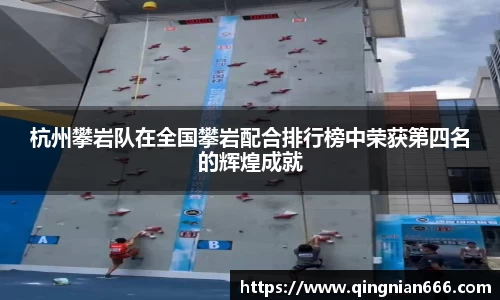 杭州攀岩队在全国攀岩配合排行榜中荣获第四名的辉煌成就