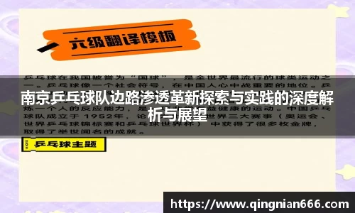 南京乒乓球队边路渗透革新探索与实践的深度解析与展望