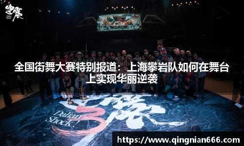 全国街舞大赛特别报道：上海攀岩队如何在舞台上实现华丽逆袭