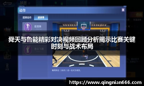 舜天与鲁能精彩对决视频回顾分析揭示比赛关键时刻与战术布局