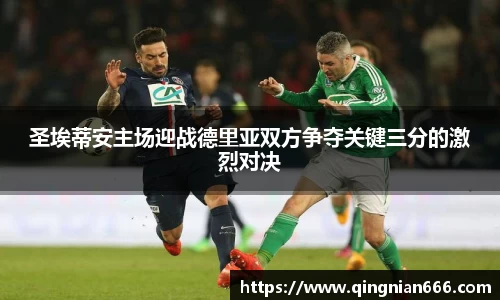 圣埃蒂安主场迎战德里亚双方争夺关键三分的激烈对决